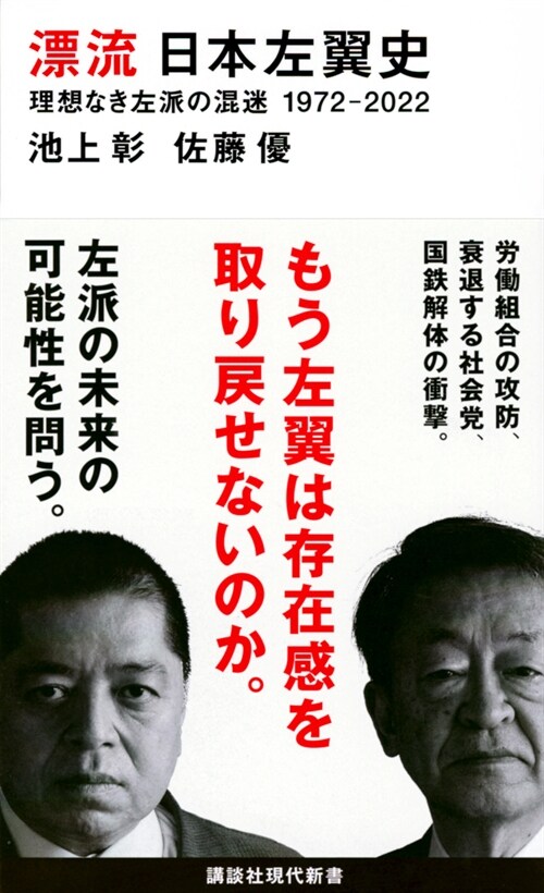 漂流日本左翼史理想なき左派の混迷1972-2022
