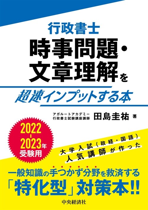 行政書士時事問題·文章理解を超速インプットする本 (2022)