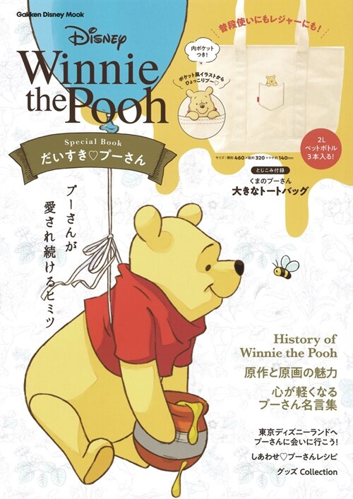 Winnie the Pooh Special Book: だいすき プ-さん (Gakken Disney Mook)