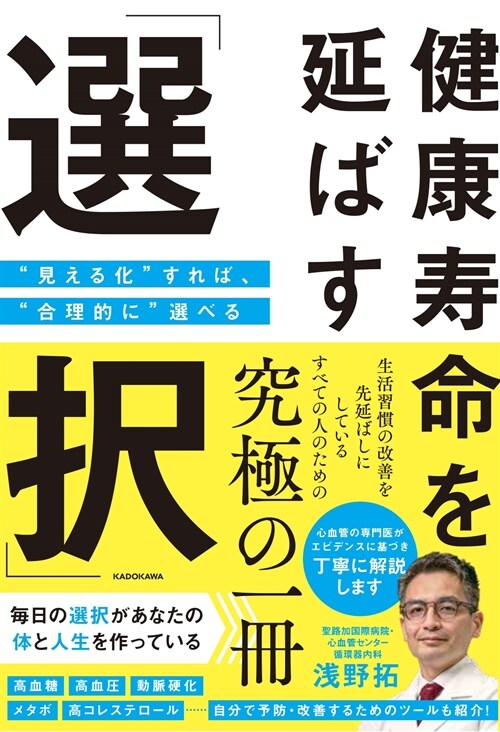 健康壽命を延ばす「選擇」“見える化”すれば、“合理的に”選べる