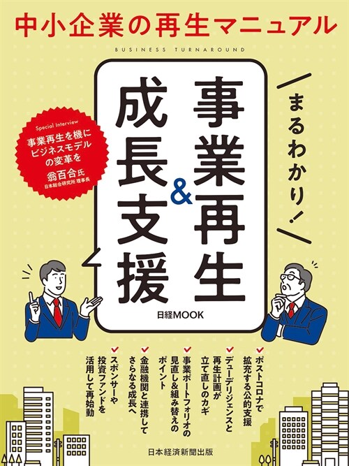 まるわかり!事業再生&成長支援