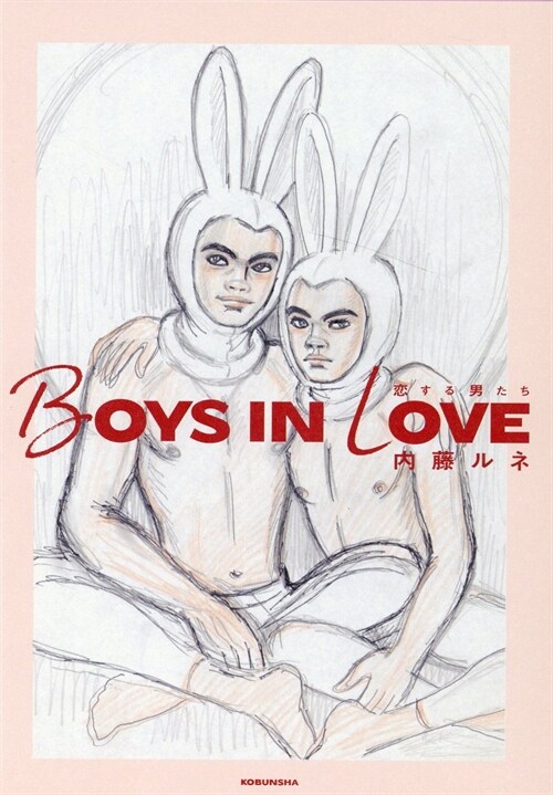 BOYS IN LOVE ~戀する男たち