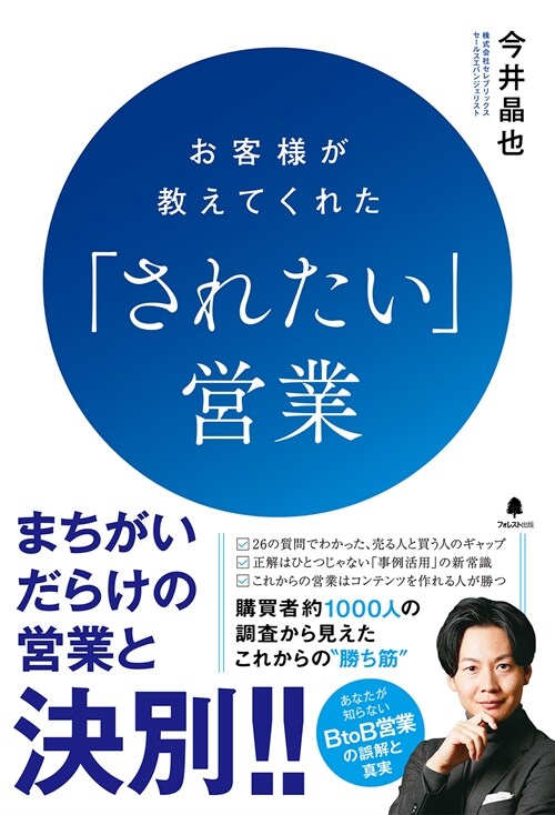 お客樣が敎えてくれた「されたい」營業