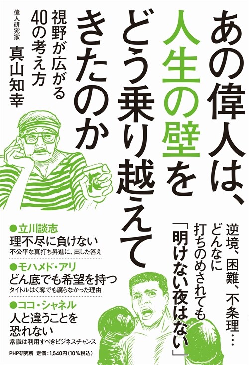 あの偉人は、人生の壁をどう乘り越えてきたのか