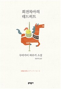 회전목마의 데드히트