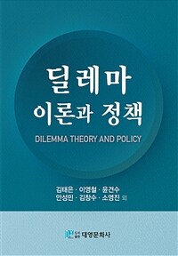 딜레마 이론과 정책