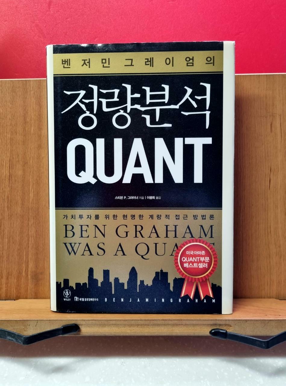 [중고] 벤저민 그레이엄의 정량분석 QUANT