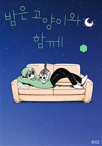 [고화질] 밤은 고양이와 함께 01