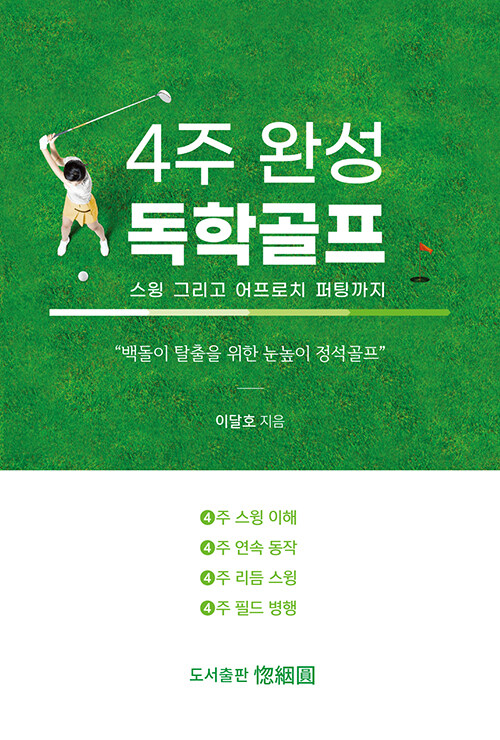 [중고] 4주 완성 독학골프