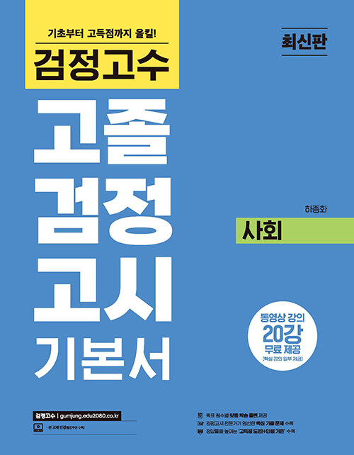 해커스 검정고수 고졸 검정고시 기본서 사회