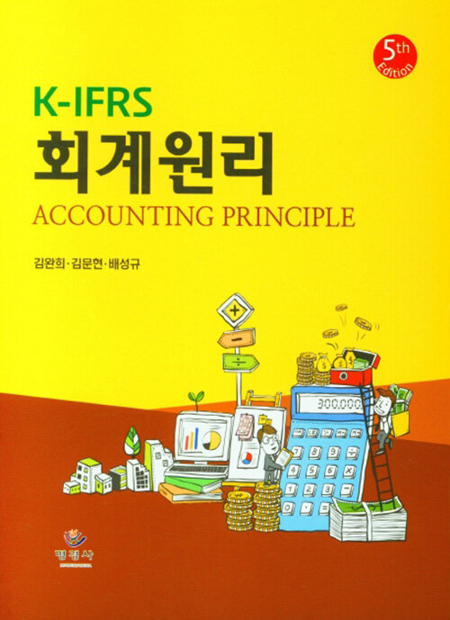 K-IFRS 회계원리 (김완희 외)