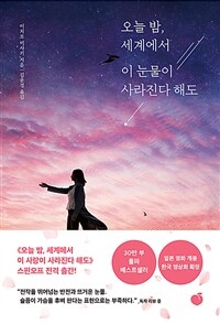 오늘 밤, 세계에서 이 눈물이 사라진다 해도  표지이미지