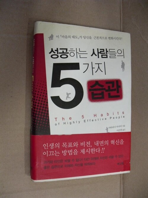 [중고] 성공하는 사람들의 5가지 습관