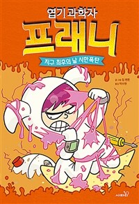 엽기 과학자 프래니 5 - 지구 최후의 날 시한폭탄