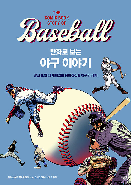 [중고] 만화로 보는 야구 이야기