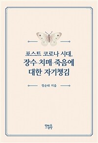 포스트 코로나 시대, 장수.치매.죽음에 대한 자기챙김 표지이미지