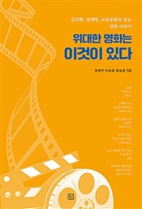 위대한 영화는 이것이 있다 :심리학, 경제학, 교육문화로 읽는 영화 이야기 