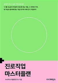 진로직업 마스터플랜 :십대가 되고 싶은 직업 로드맵 