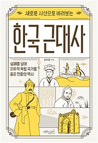 (새로운 시선으로 바라보는) 한국 근대사 :실패를 넘어 자주적 독립 국가를 꿈꾼 민중의 역사 