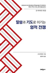 말씀과 기도로 이기는 영적전쟁 