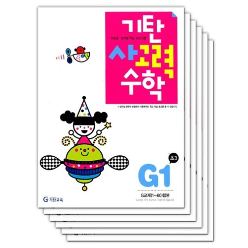 기탄 사고력 수학 G단계 초등 3학년 세트 전6권 (사은품증정)