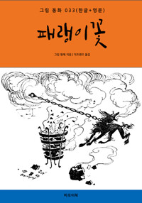 패랭이꽃(한글+영문) 커버