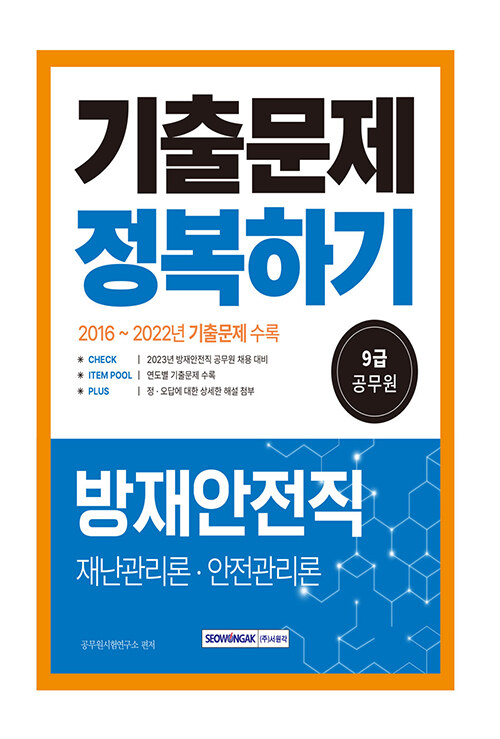 [중고] 2023 9급 공무원 방재안전직 기출문제 정복하기