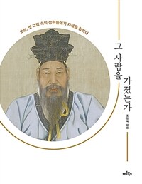 그 사람을 가졌는가 :오늘, 옛 그림 속의 성현들에게 지혜를 청하다 