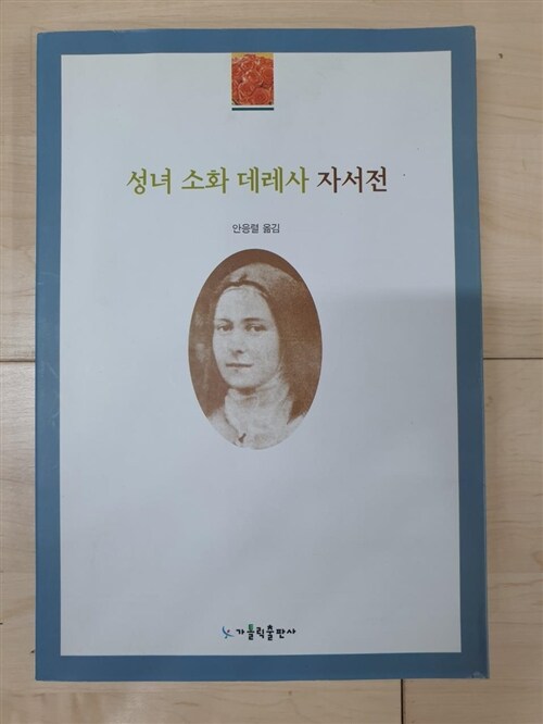 [중고] 성녀 소화 데레사 자서전