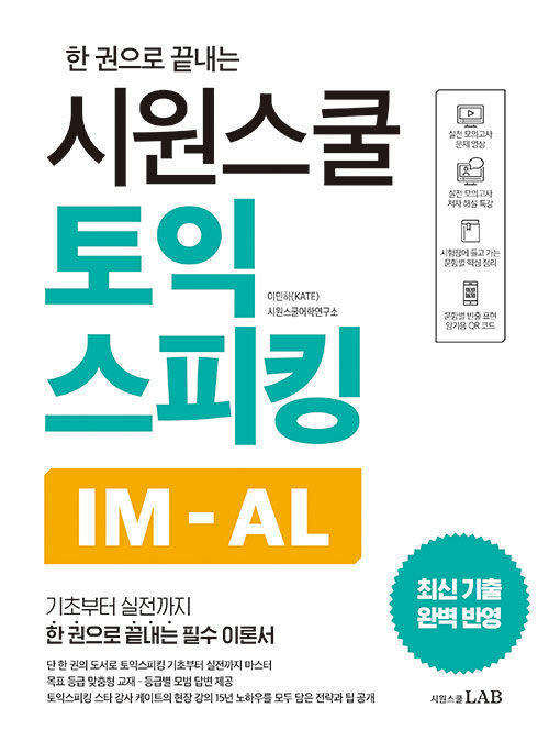 [중고] 시원스쿨 토익스피킹 IM-AL