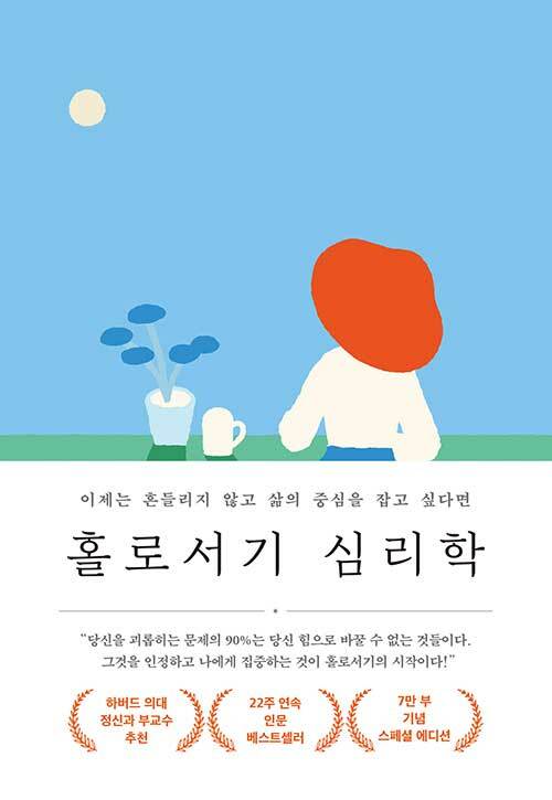 [중고] 홀로서기 심리학 (7만 부 기념 스페셜 에디션)