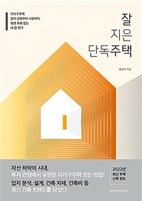 잘 지은 단독주택 :다가구주택 입지 선정부터 시공까지, 평생 후회 없는 내 집 짓기 