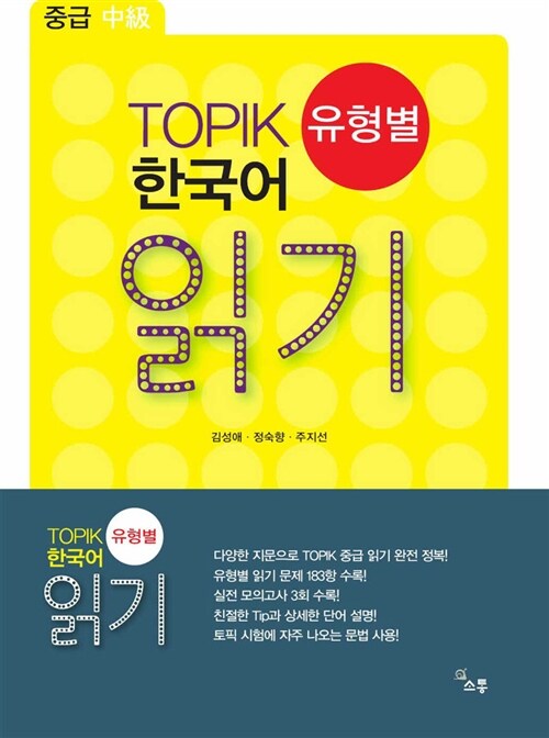 [중고] TOPIK 유형별 한국어 읽기 중급