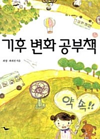 기후 변화 공부책