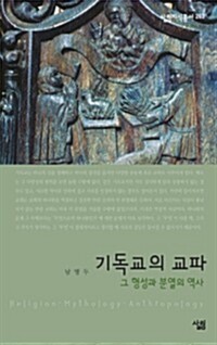 기독교의 교파 - 살림지식총서 263 커버
