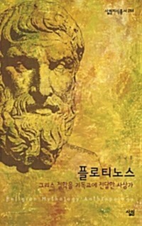플로티노스 - 살림지식총서 264 커버