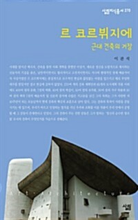 르 코르뷔지에 - 살림지식총서 270 커버