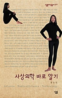 사상의학 바로 알기 - 살림지식총서 277 커버
