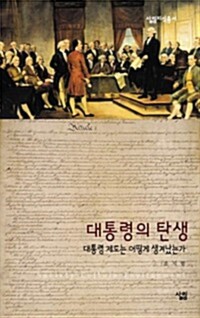 대통령의 탄생 - 살림지식총서 320 커버