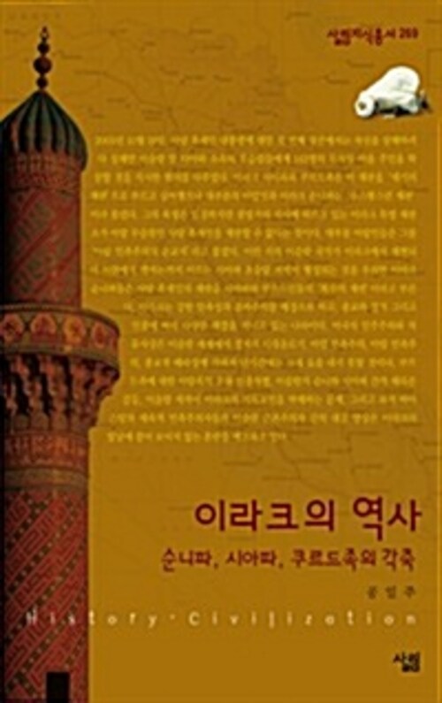 이라크의 역사 - 살림지식총서 269