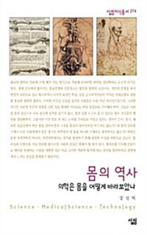 몸의 역사 : 의학은 어떻게 몸을 바라보았나 - 살림지식총서 274