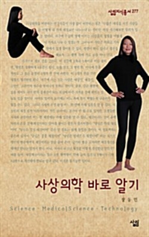 사상의학 바로 알기 - 살림지식총서 277