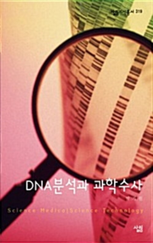 DNA분석과 과학수사 - 살림지식총서 319