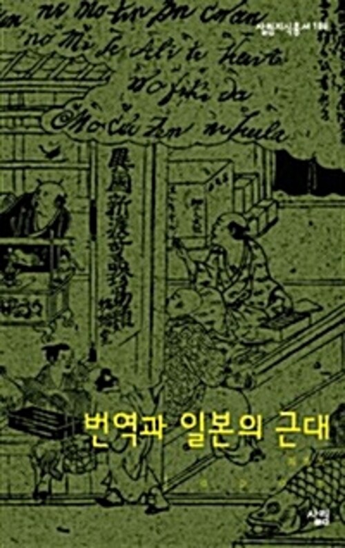 번역과 일본의근대 - 살림지식총서 188