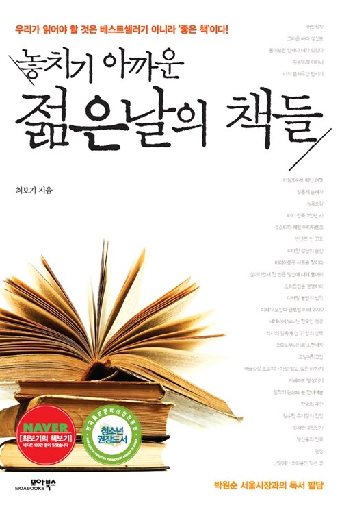 (놓치기 아까운)젊은날의 책들 : 박원순 서울시장과의 독서 필담
