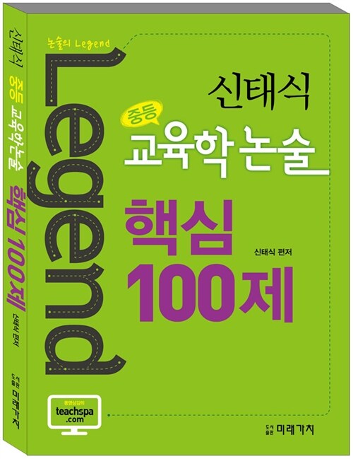 [중고] Legend 신태식 중등 교육학논술 핵심 100제