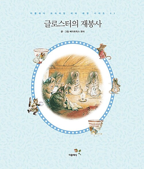 [중고] 글로스터의 재봉사 (고급 양장 한글판)