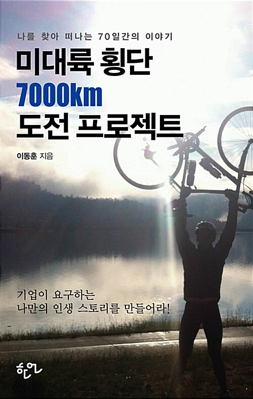 미대륙 횡단 7000km 도전 프로젝트