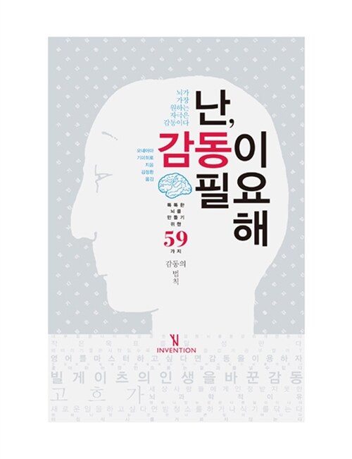 난 감동이 필요해 : 똑똑한 뇌를 만드는 59가지 감동의 법칙