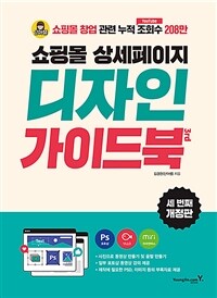 쇼핑몰 상세페이지 디자인 가이드북 